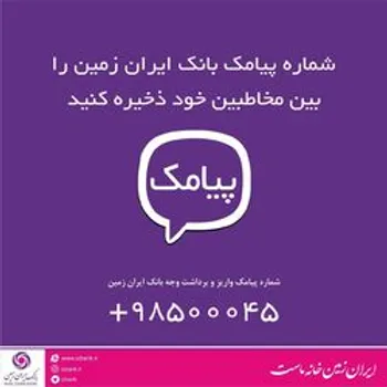 اطلاعیه بانک ایران زمین برای جلوگیری از کلاهبرداری
