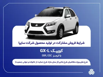 آغاز فروش مشارکت در تولید محصول سایپا از یکشنبه ۲۱ تیرماه + بخشنامه