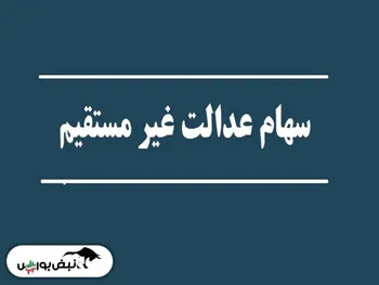 خبر خوش برای سهامداران سهام عدالت به روش غیرمستقیم