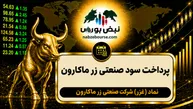 سود غزر ۱۴۰۵ کی واریز می‌شود و چقدر است؟