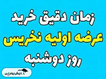 اطلاعیه مرحله دوم عرضه‌اوليه‌ نخریس | میزان نقدینگی مورد نیاز عرضه اولیه نخریس