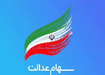 ارزش سهام عدالت و دارایکم در 30 مهر 99