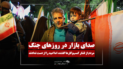 صدای بازار در روزهای جنگ