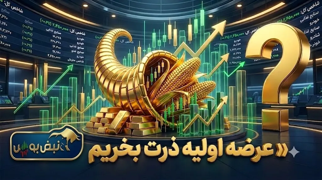 همه چیز درباره عرضه اولیه ذرت؛ عرضه اولیه ذرت بخریم یا نه؟