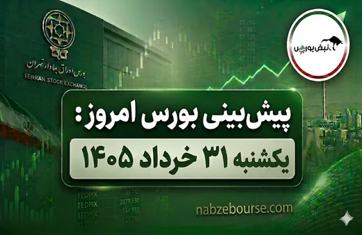پیش بینی بورس امروز یکشنبه ۳۱ خرداد ۱۴۰۵ | سهامداران از چه گروه‌هایی فرار کردند؟