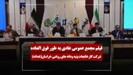فیلم مجمع غدانه (کارخانجات پنبه ودانه‌های روغنی خراسان) مورخ ۱۴۰۵/۰۲/۲۴