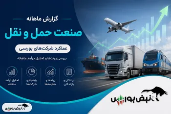 گزارش ماهانه صنعت حمل‌ونقل خرداد ۱۴۰۵ | حگهر رکورد شکست، توریل جهش کرد