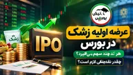 عرضه اولیه «زشک» در بورس | هر کد چند سهم می‌گیرد و چقدر نقدینگی لازم است؟