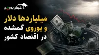 میلیارد‌ها دلار و یوروی گمشده در اقتصاد کشور|پول نفت کجا رفت؟