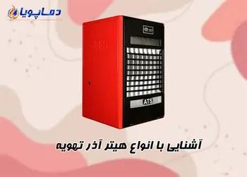 آشنایی با انواع هیتر آذر تهویه