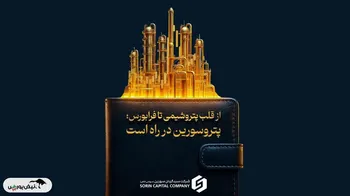 جزییات پذیره‌نویسی صندوق بخشی پترو سورین در فرابورس