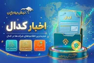 مهم‌ترین اخبار کدال امروز شنبه ۱۰ مرداد ۱۴۰۵ | از افزایش سرمایه این ۵ نماد مهم تا شفاف‌سازی شپنا و شاوان