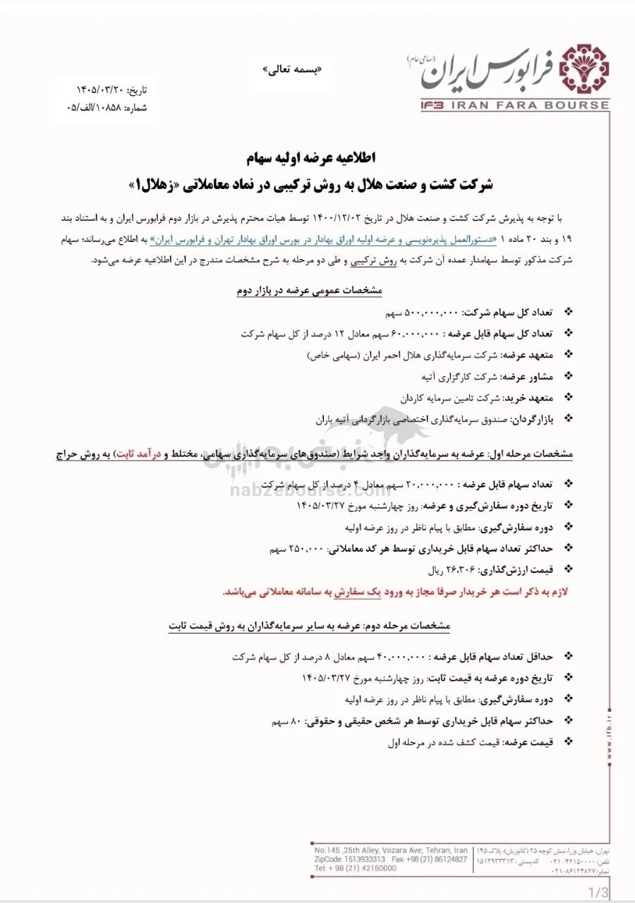 عرضه اولیه زهلال