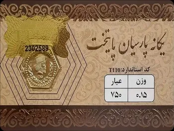 قیمت سکه پارسیان امروز سه‌شنبه ۲۰ مرداد ۱۴۰۵
