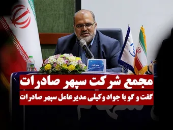 گفتگو با جواد وکیلی مدیرعامل سرمایه گذاری گروه سپهرصادرات
