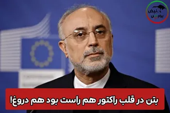 بتن در قلب راکتور هم راست بود هم دروغ!