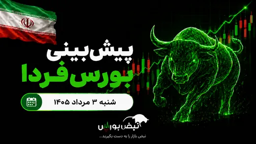 پیش‌بینی بورس فردا شنبه ۳ مرداد ۱۴۰۵|کدام صنایع بورسی صعودی می‌شوند؟