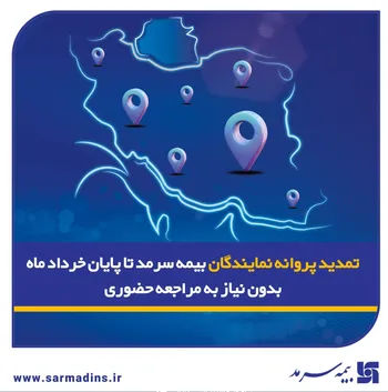 تمدید پروانه نمایندگان بیمه سرمد تا پایان خرداد ماه ۱۴۰۵، بدون نیاز به مراجعه حضوری