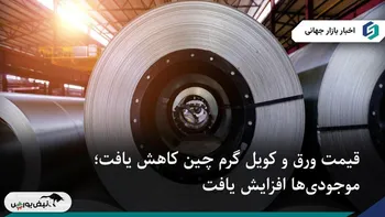 قیمت ورق و کویل گرم چین کاهش یافت؛ موجودی‌ها افزایش یافت