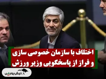 فرار وزیر ورزش از پاسخگویی!