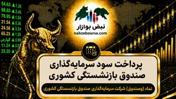 سود وصندوق ۱۴۰۵ کی واریز می‌شود و چقدر است؟