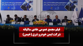 فیلم مجمع خیمن (ایمن خودرو شرق) مورخ ۱۴۰۵/۰۳/۲۷