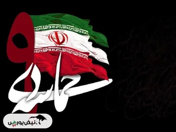 ۹ دی چه روزی است؟ | اطلاعیه برگزاری مراسم ۹ دی