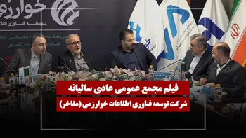 فیلم مجمع مفاخر (توسعه فناوری اطلاعات خوارزمی) مورخ ۱۴۰۵/۰۱/۲۶