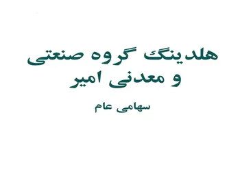 دلیل توقف وامیر چیست؟