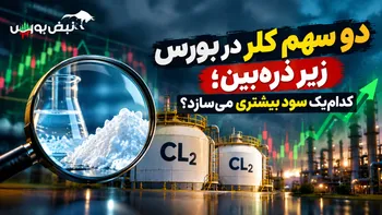 دو سهم کلر در بورس زیر ذره‌بین؛ کدام‌یک سود بیشتری می‌سازد؟ 