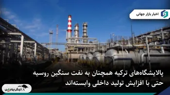 پالایشگاه‌های ترکیه همچنان وابسته به نفت سنگین روسیه هستند