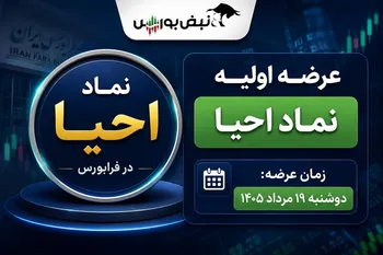 عرضه اولیه «احیا» در راه فرابورس | جزئیات عرضه اولیه احیا و میزان نقدینگی مورد نیاز