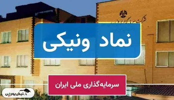 عرضه عمده ۲.۰۷ درصدی ونیکی