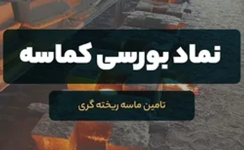 در مجمع کماسه چه گذشت؟ | طرح انتقال شرکت به محل جدید در چه مرحله ایست؟