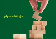 مهلت استفاده از حق تقدم خرید سهام چند نماد بورسی