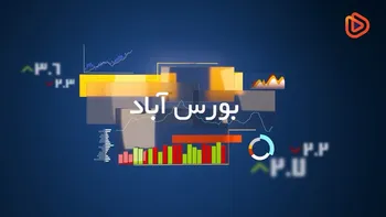 بورس آباد قسمت دوم