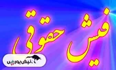 فیش حقوقی بازنشستگان کشوری