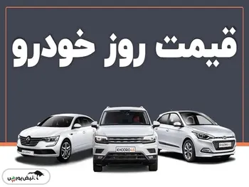 قیمت خودرو امروز ۷ دی ماه ۱۴۰۲ + عکس