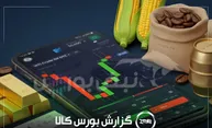 ۲۹۲ میلیارد تومان ورق گالوانیزه در یک روز؛ چهارمحال صدرنشین بورس کالا شد