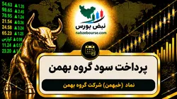 سود خبهمن ۱۴۰۵ کی واریز می‌شود و چقدر است؟