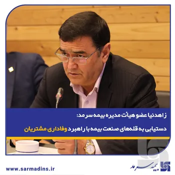 زاهدنیا، در نشست پایش عملکرد۱۴۰۴ و تبیین سیاست‌های عملکردی در سال ۱۴۰۵: دستیابی به قله‌های صنعت بیمه با راهبرد وفاداری مشتریان