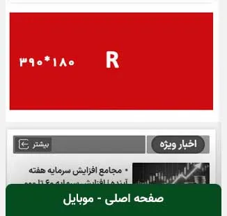 جایگاه‌های بنری تبلیغات در موبایل در سایت نبض بورس