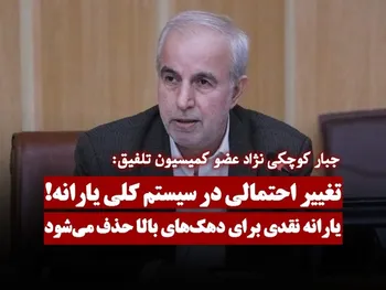 تغییر احتمالی در سیستم کلی یارانه! | یارانه نقدی برای دهک‌های بالا حذف می‌شود