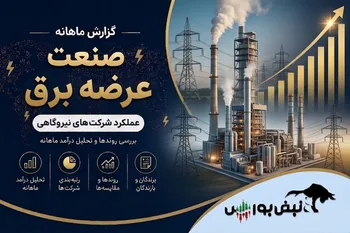 گزارش ماهانه صنعت عرضه برق تیر ۱۴۰۵ | رکوردشکنی گسترده شرکت‌ها و جهش ۱۲۰ درصدی شمس