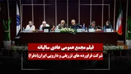 فیلم مجمع دفرا (فراورده‌های تزریقی و دارویی ایران) مورخ ۱۴۰۵/۰۴/۰۱