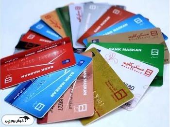 به شما وام نمیدهند اگر بیش از این تعداد کارت بانکی دارید