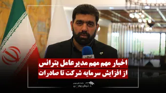 برنامه جدید «بترانس» برای افزایش سرمایه و صادرات|مدیرعامل: سود خالص ۱۱۰ درصد رشد کرد