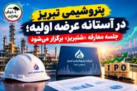 پتروشیمی تبریز در آستانه عرضه اولیه؛ جلسه معارفه «شتبریز» برگزار می‌شود
