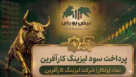 سود  ولکار ۱۴۰۵ کی واریز می‌شود و چقدر است؟