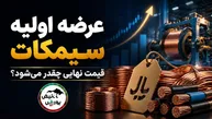 عرضه اولیه سیمکات مرحله دوم | میزان نقدینگی و ساعت ثبت سفارش عرضه اولیه سیمکات